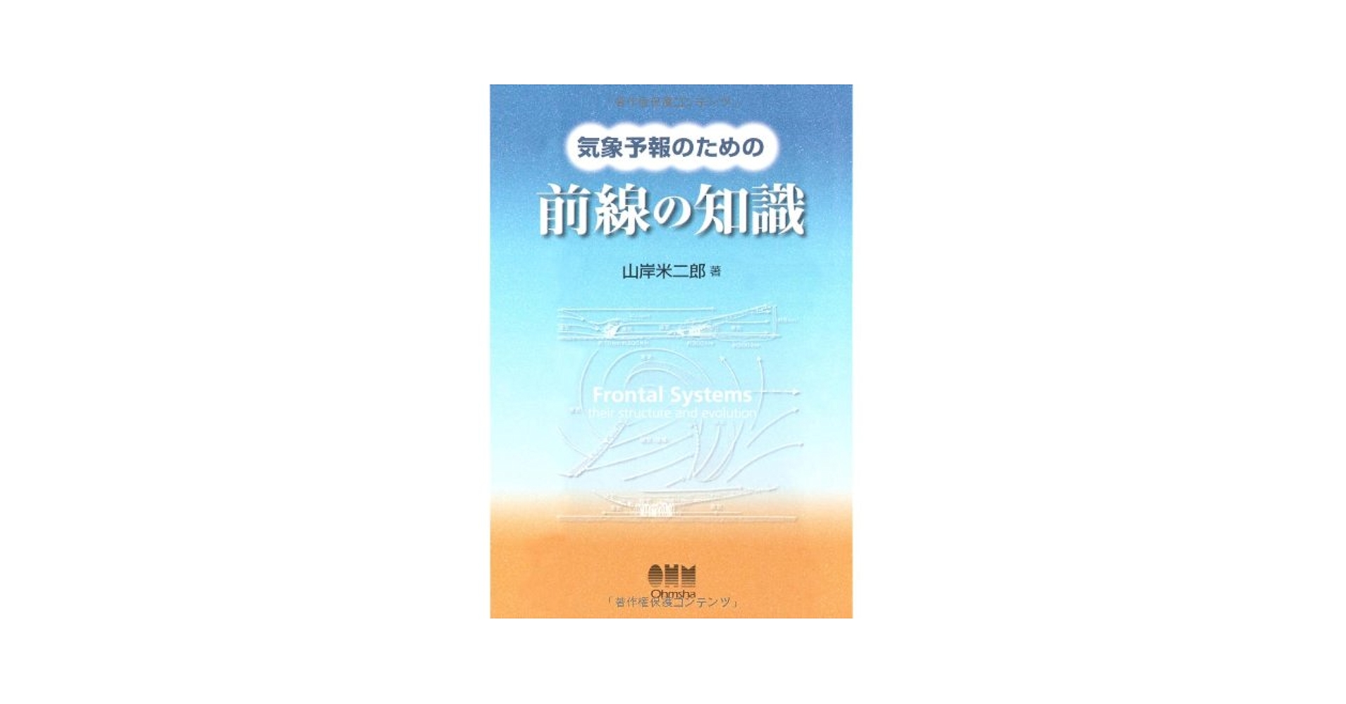 気象予報のための前線の知識 気象予報のための前線の知識 | 山岸 米二郎 |本 | 通販 | Amazon